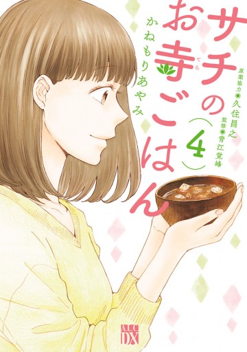 サチのお寺ごはん 4 かねもりあやみ 久住昌之 漫画 無料試し読みなら 電子書籍ストア ブックライブ サチのお寺ごはん 4 かねもりあやみ 久住昌之 漫画 無料試し読みなら 電子書籍ストア ブックライブ