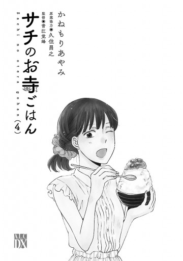 サチのお寺ごはん 4 漫画 無料試し読みなら 電子書籍ストア ブックライブ サチのお寺ごはん 4 漫画 無料試し読みなら 電子書籍ストア ブックライブ