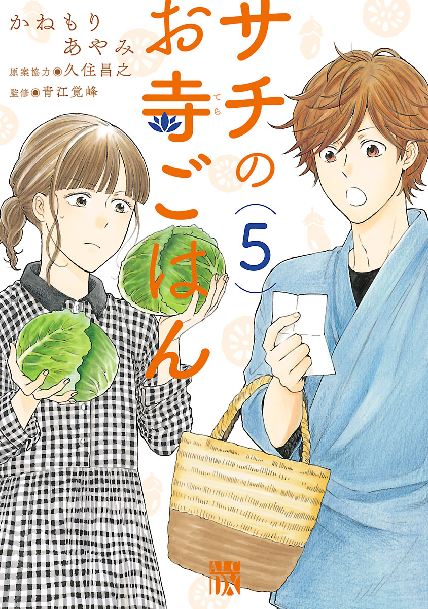 サチのお寺ごはん ５ - かねもりあやみ/久住昌之 - 漫画・無料試し読みなら、電子書籍ストア ブックライブ