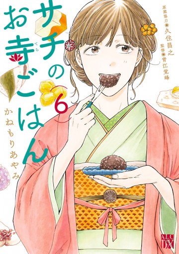 サチのお寺ごはん 6 かねもりあやみ 久住昌之 漫画 無料試し読みなら 電子書籍ストア ブックライブ サチのお寺ごはん 6 かねもりあやみ 久住昌之 漫画 無料試し読みなら 電子書籍ストア ブックライブ