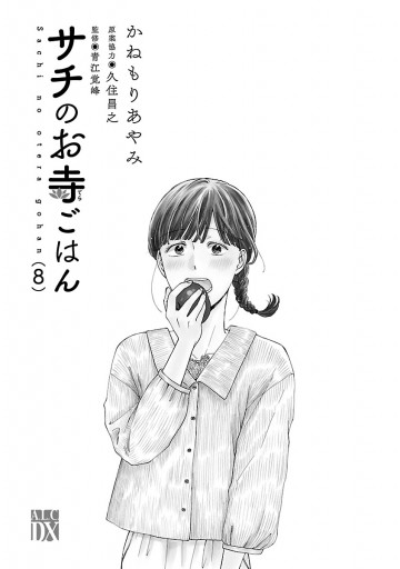 サチのお寺ごはん 8 漫画 無料試し読みなら 電子書籍ストア ブックライブ サチのお寺ごはん 8 漫画 無料試し読みなら 電子書籍ストア ブックライブ