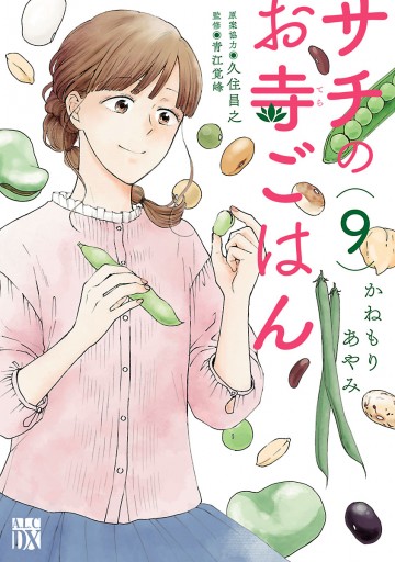 サチのお寺ごはん ９ 最新刊 かねもりあやみ 久住昌之 漫画 無料試し読みなら 電子書籍ストア ブックライブ