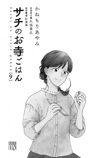 サチのお寺ごはん ９ 最新刊 かねもりあやみ 久住昌之 漫画 無料試し読みなら 電子書籍ストア ブックライブ