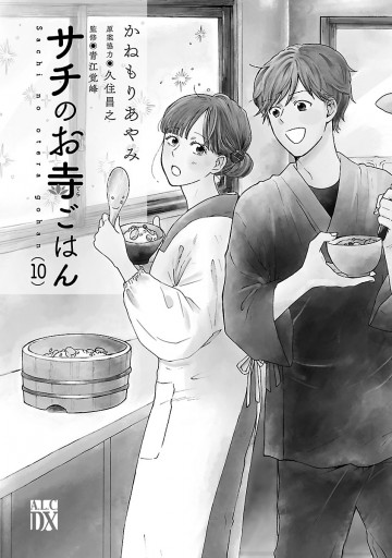 サチのお寺ごはん １０ かねもりあやみ 久住昌之 漫画 無料試し読みなら 電子書籍ストア ブックライブ