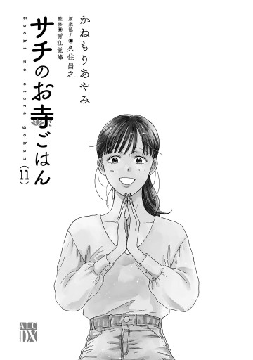 サチのお寺ごはん １１ - かねもりあやみ/久住昌之 - 漫画・ラノベ 