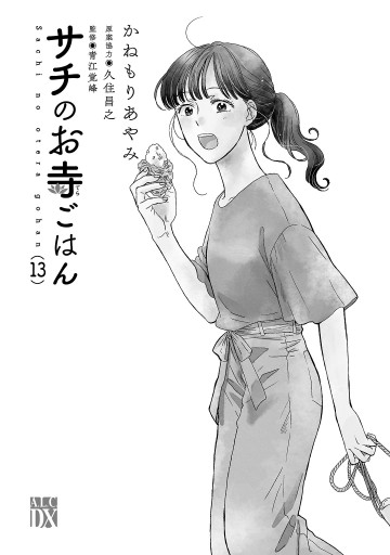 サチのお寺ごはん 13（最新刊） - かねもりあやみ/久住昌之 - 漫画 