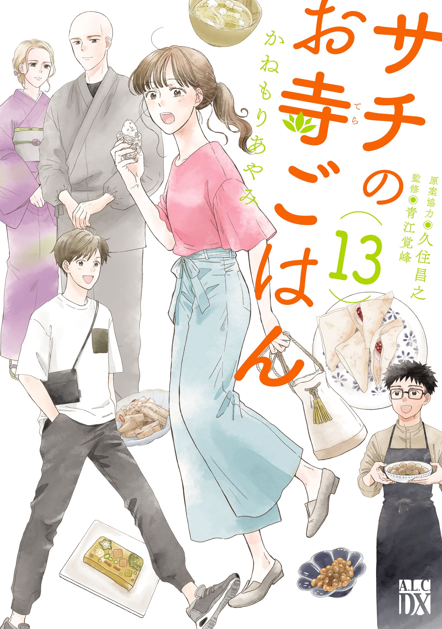 サチのお寺ごはん 13（最新刊） - かねもりあやみ/久住昌之 - 漫画