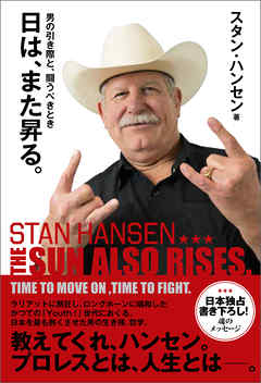 日は、また昇る。 男の引き際と、闘うべきとき　THE SUN ALSO RISES.　TIME TO MOVE ON， TIME TO FIGHT.