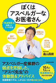 ぼくはアスペルガーなお医者さん　「発達障害」を改善した３つの方法