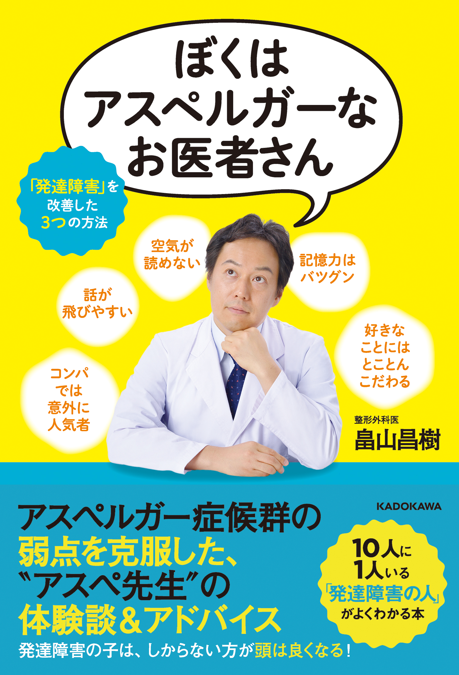 ぼくはアスペルガーなお医者さん 「発達障害」を改善した３つの方法