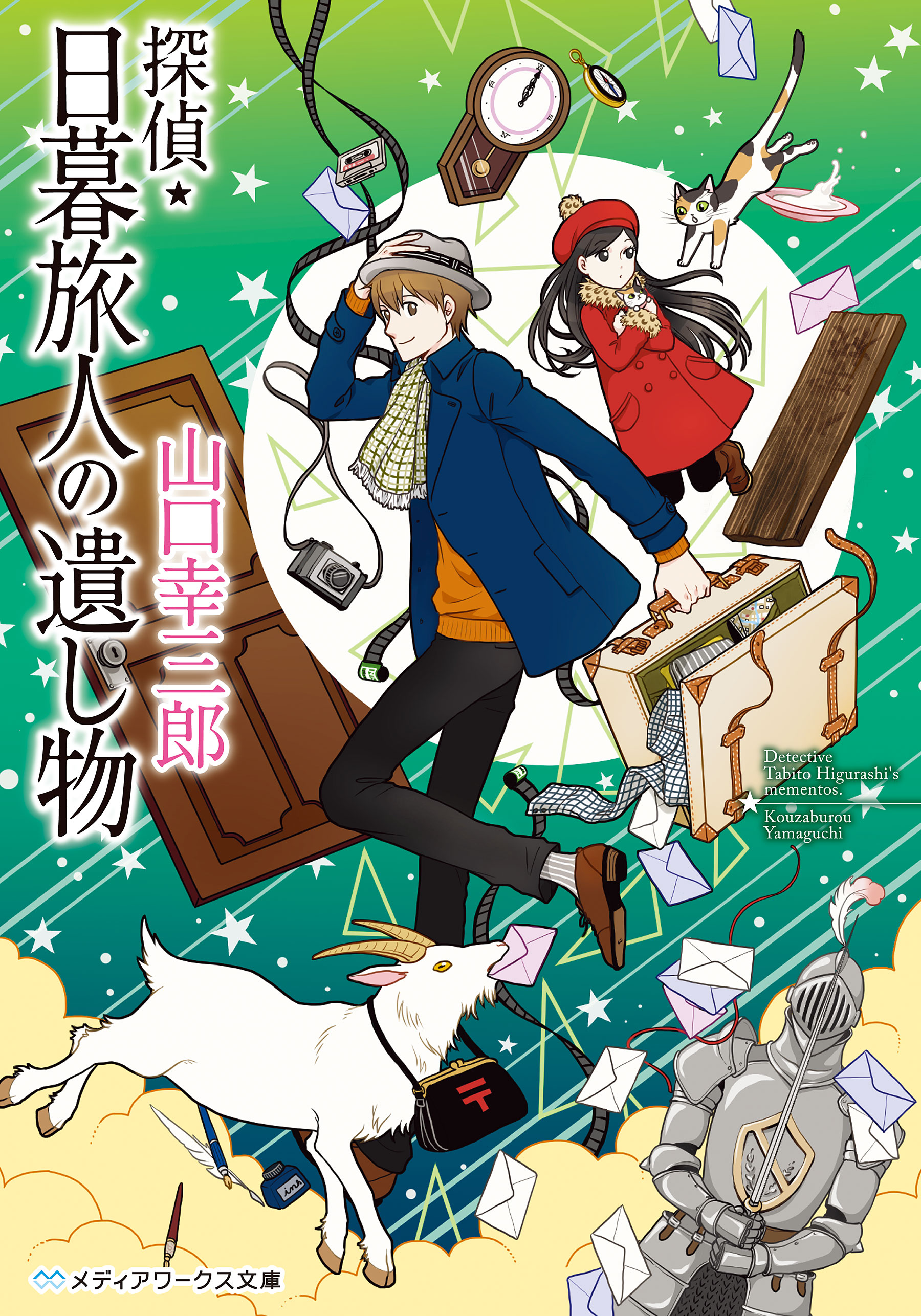 探偵 日暮旅人の遺し物 山口幸三郎 漫画 無料試し読みなら 電子書籍ストア ブックライブ