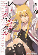 レトリカ・クロニクル　香油の盟約