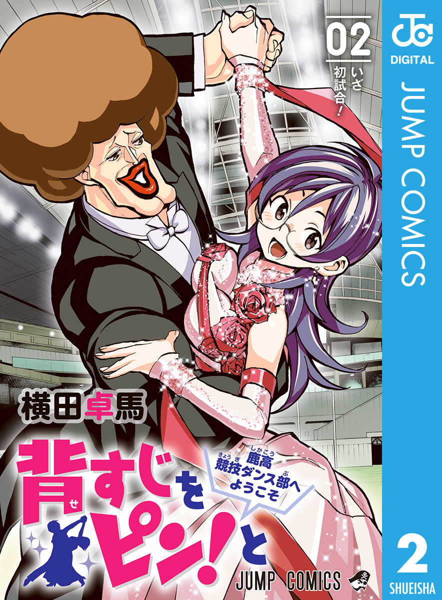 背すじをピン と 鹿高競技ダンス部へようこそ 2 漫画 無料試し読みなら 電子書籍ストア ブックライブ