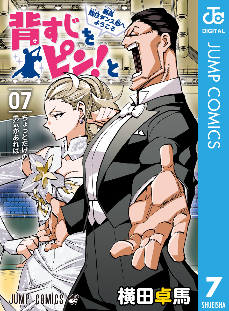 背すじをピン と 鹿高競技ダンス部へようこそ 7 漫画 無料試し読みなら 電子書籍ストア ブックライブ