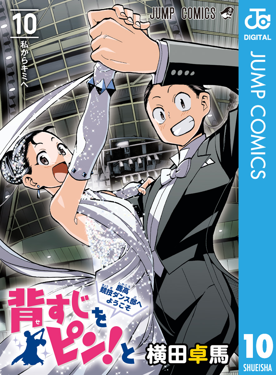 背すじをピン と 鹿高競技ダンス部へようこそ 10 最新刊 漫画 無料試し読みなら 電子書籍ストア ブックライブ