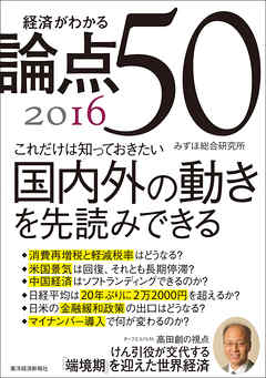 経済がわかる 論点５０　２０１６