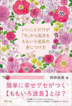 いいことだけが「今」から起きる　ももいろ波長の身につけ方