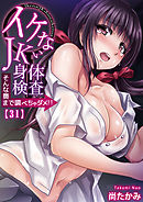 イケないＪＫ身体検査～そんな奥まで調べちゃダメ！！(31)