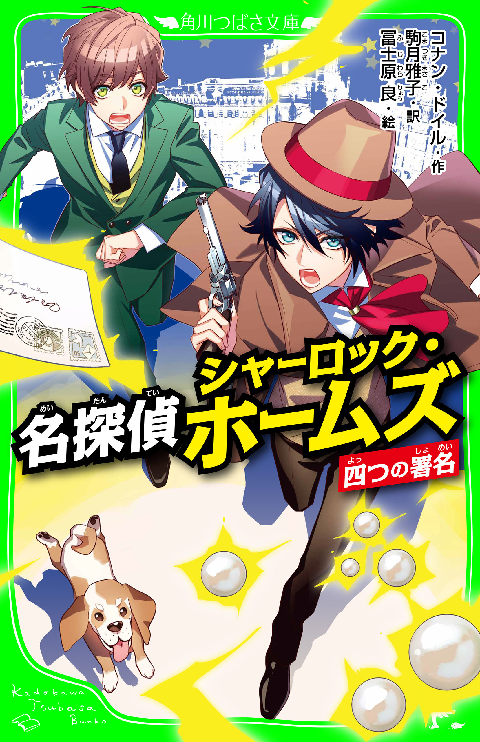 名探偵シャーロック・ホームズ 四つの署名 - コナン・ドイル/駒月雅子 - 小説・無料試し読みなら、電子書籍・コミックストア ブックライブ