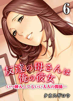 友達の母さんは俺の彼女-いつ挿入してもいい大人の関係…-(6)