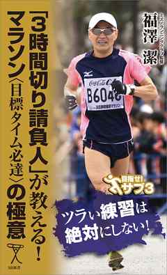 「3時間切り請負人」が教える！ マラソン＜目標タイム必達＞の極意