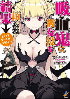 吸血鬼に彼女役を頼んだ結果→とんでもないことになりました