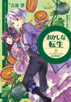 おかしな転生III　パンプキンパイと恋の好敵手 - 古流望/珠梨やすゆき - ラノベ・無料試し読みなら、電子書籍・コミックストア ブックライブ
