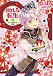 おかしな転生XVIII　イチゴタルトは涙味【電子書籍限定書き下ろしSS付き】
