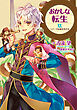おかしな転生XX　スイーツは春を告げる【電子書籍限定書き下ろしSS付き】