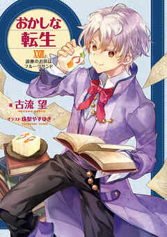 おかしな転生XXVIII　読書のお供はフルーツサンド【電子書籍限定書き下ろしSS付き】（最新刊） - 古流望/珠梨やすゆき - ラノベ・無料試し読みなら、電子書籍・コミックストア ブックライブ