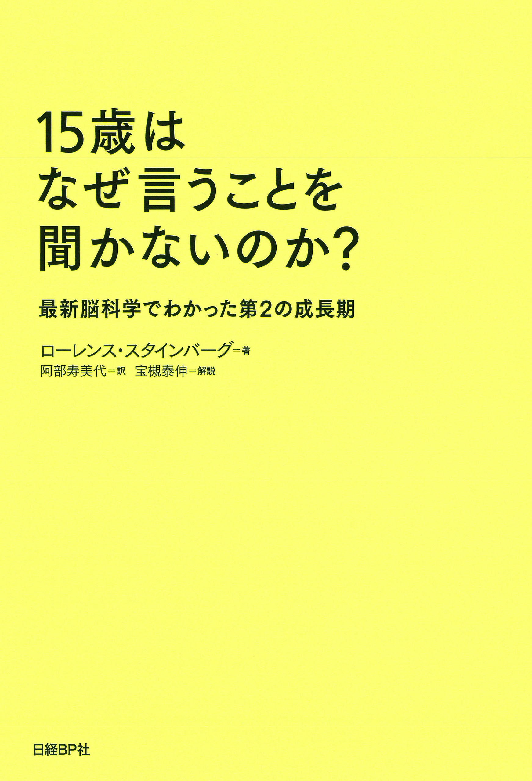 15歳はなぜ言うことを聞かないのか？ 最新脳科学でわかった第2の成長期