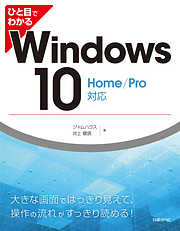 ひと目でわかるWindows 10 Home/Pro対応