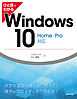 ひと目でわかるWindows 10 Home/Pro対応