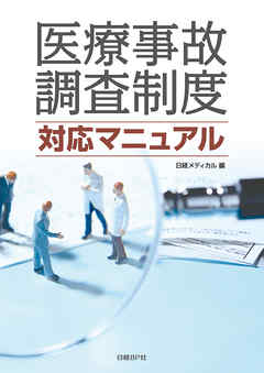 医療事故調査制度 対応マニュアル