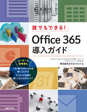 誰でもできる！Office 365導入ガイド