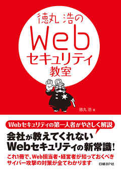 徳丸浩のWebセキュリティ教室（日経BP Next ICT選書）