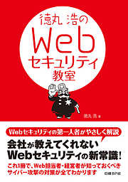 徳丸浩のWebセキュリティ教室（日経BP Next ICT選書）