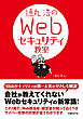 徳丸浩のWebセキュリティ教室（日経BP Next ICT選書）