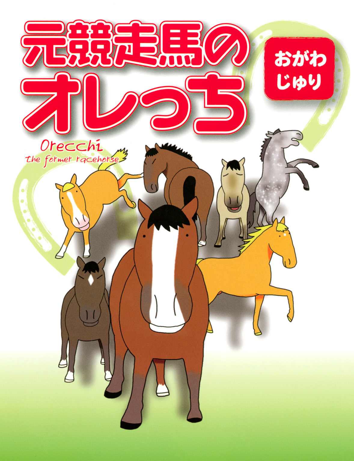 元競走馬のオレっち おがわじゅり 漫画 無料試し読みなら 電子書籍ストア ブックライブ