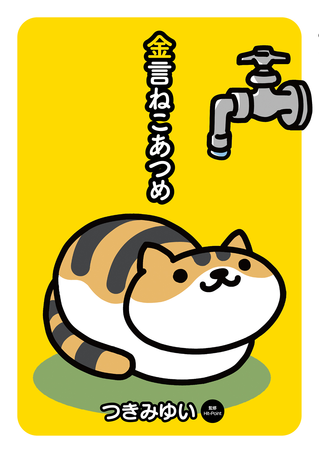 金言ねこあつめ 漫画 無料試し読みなら 電子書籍ストア ブックライブ