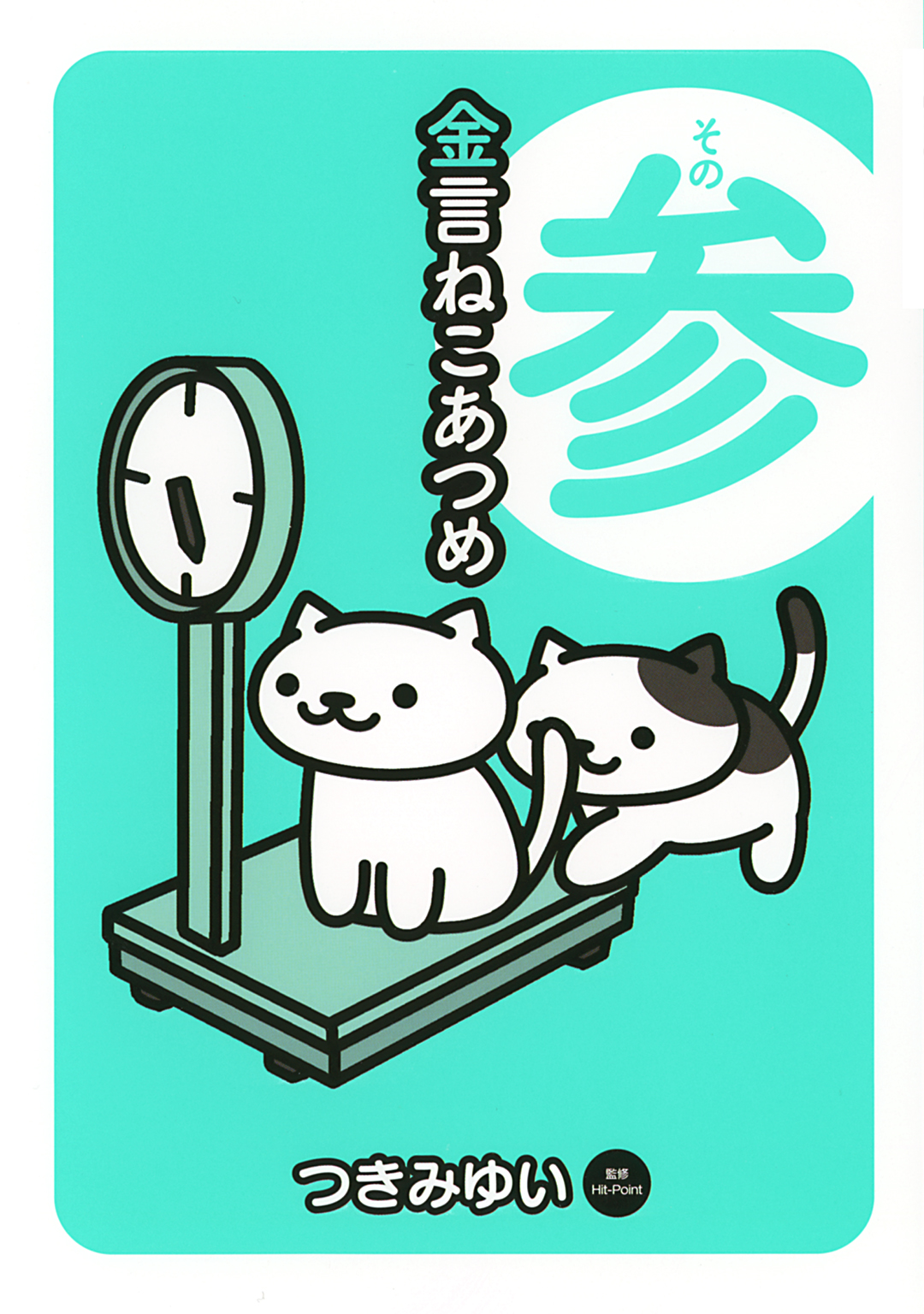 金言ねこあつめ その参 最新刊 漫画 無料試し読みなら 電子書籍ストア ブックライブ