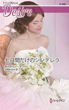 七日間だけのシンデレラ