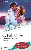 はじまりはハプニング【ハーレクイン・セレクト版】