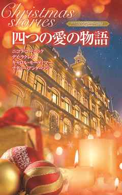 クリスマス・ストーリー2010　四つの愛の物語 - ニコラ・コーニック/デイ・ラクレア - 小説・無料試し読みなら、電子書籍・コミックストア ブックライブ