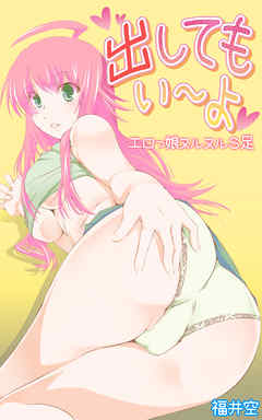 出してもいーよ　エロっ娘ヌルヌルS足