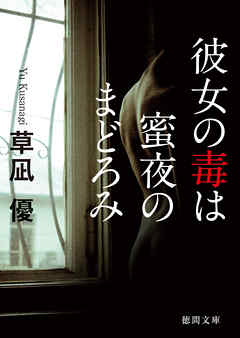 彼女の毒は蜜夜のまどろみ