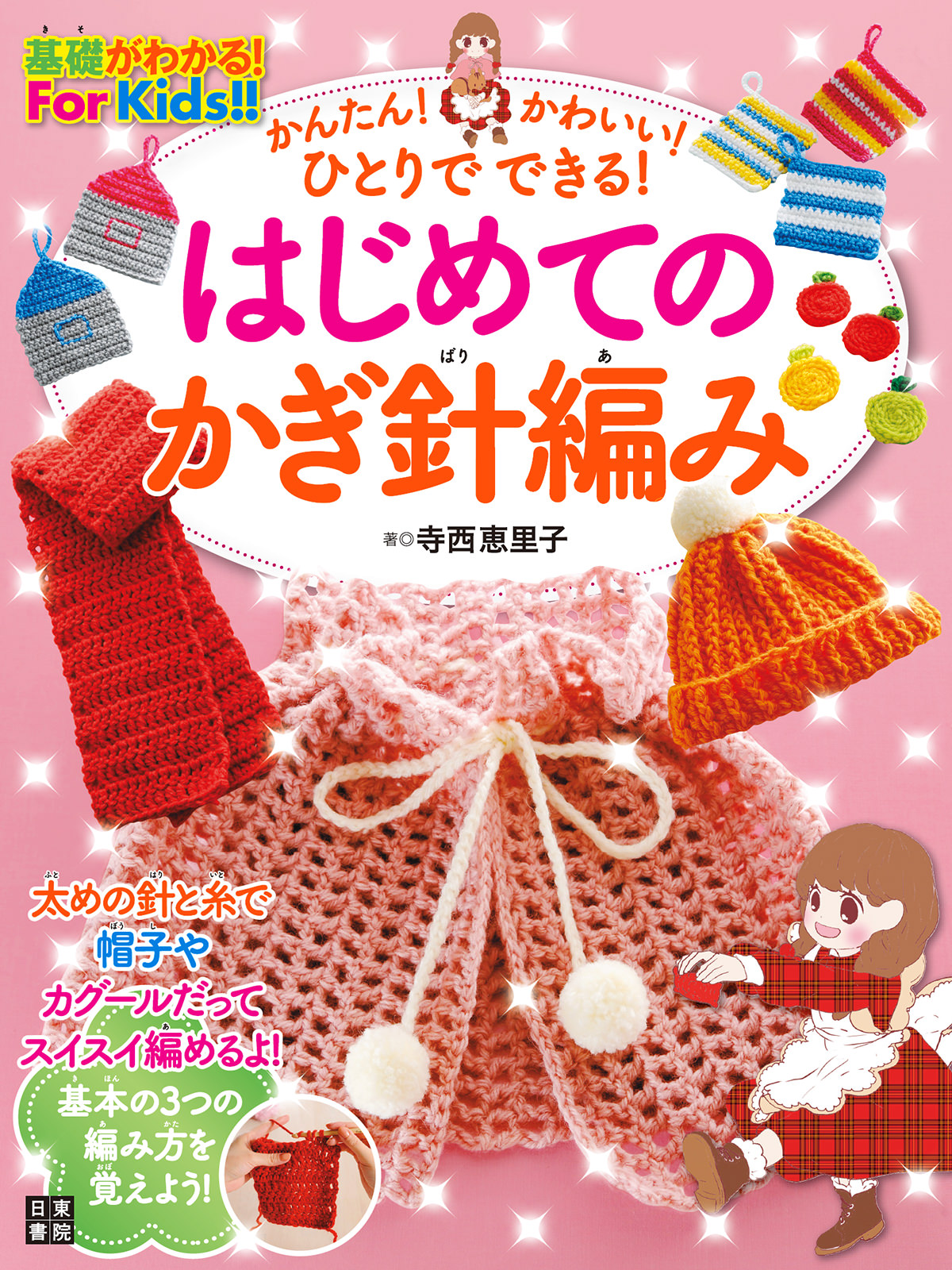 かぎ針あみ棒針あみのマフラーと帽子 : はじめてあむ。ぜったいあめる