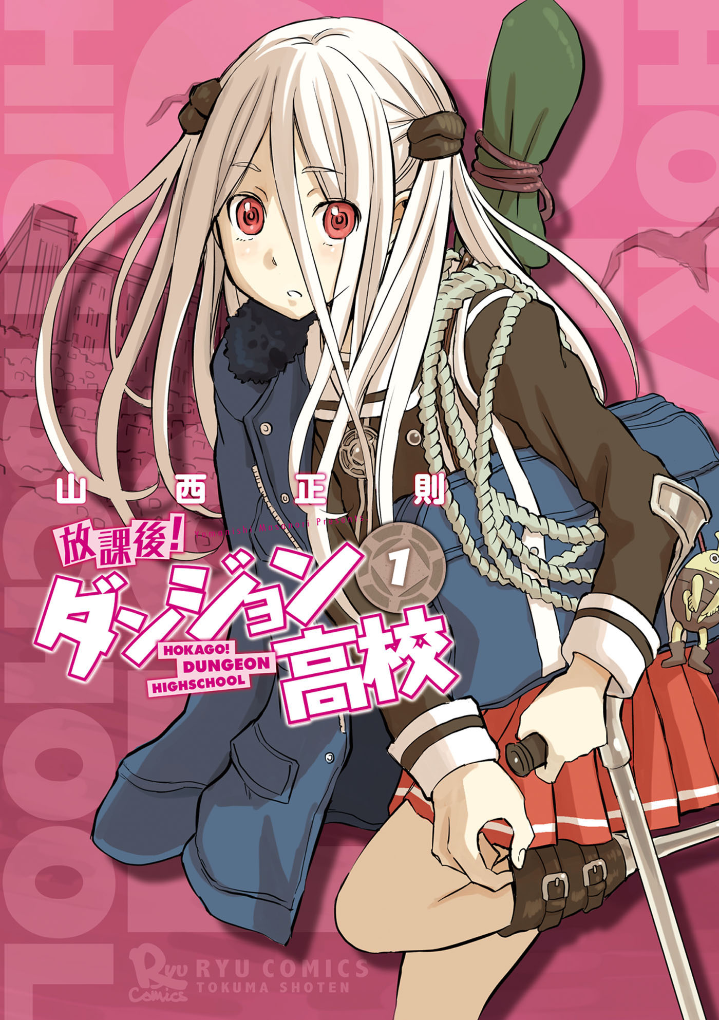 放課後 ダンジョン高校 1 漫画 無料試し読みなら 電子書籍ストア ブックライブ 放課後 ダンジョン高校 1 漫画 無料試し読みなら 電子書籍ストア ブックライブ