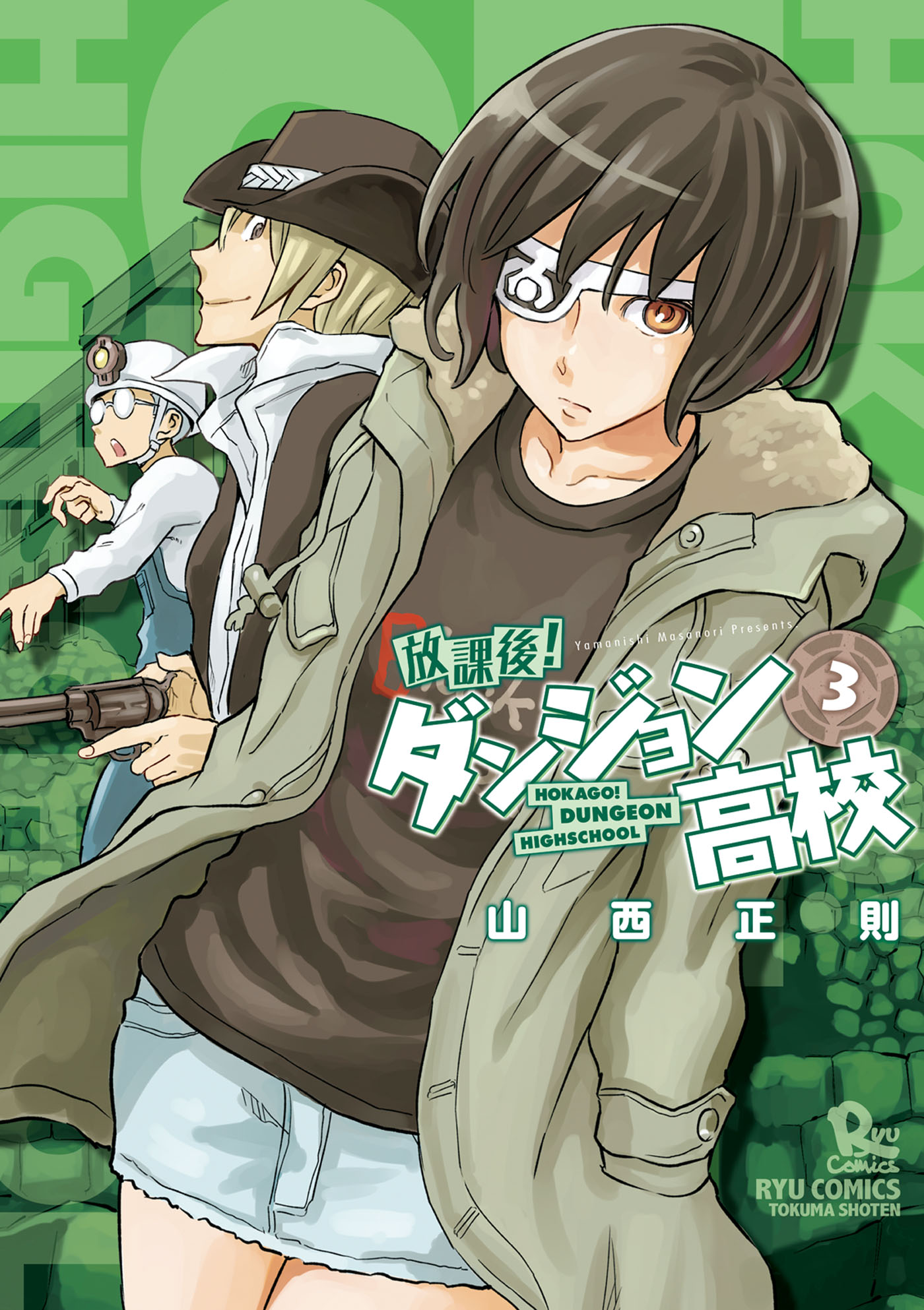 放課後 ダンジョン高校 3 漫画 無料試し読みなら 電子書籍ストア ブックライブ 放課後 ダンジョン高校 3 漫画 無料試し読みなら 電子書籍ストア ブックライブ