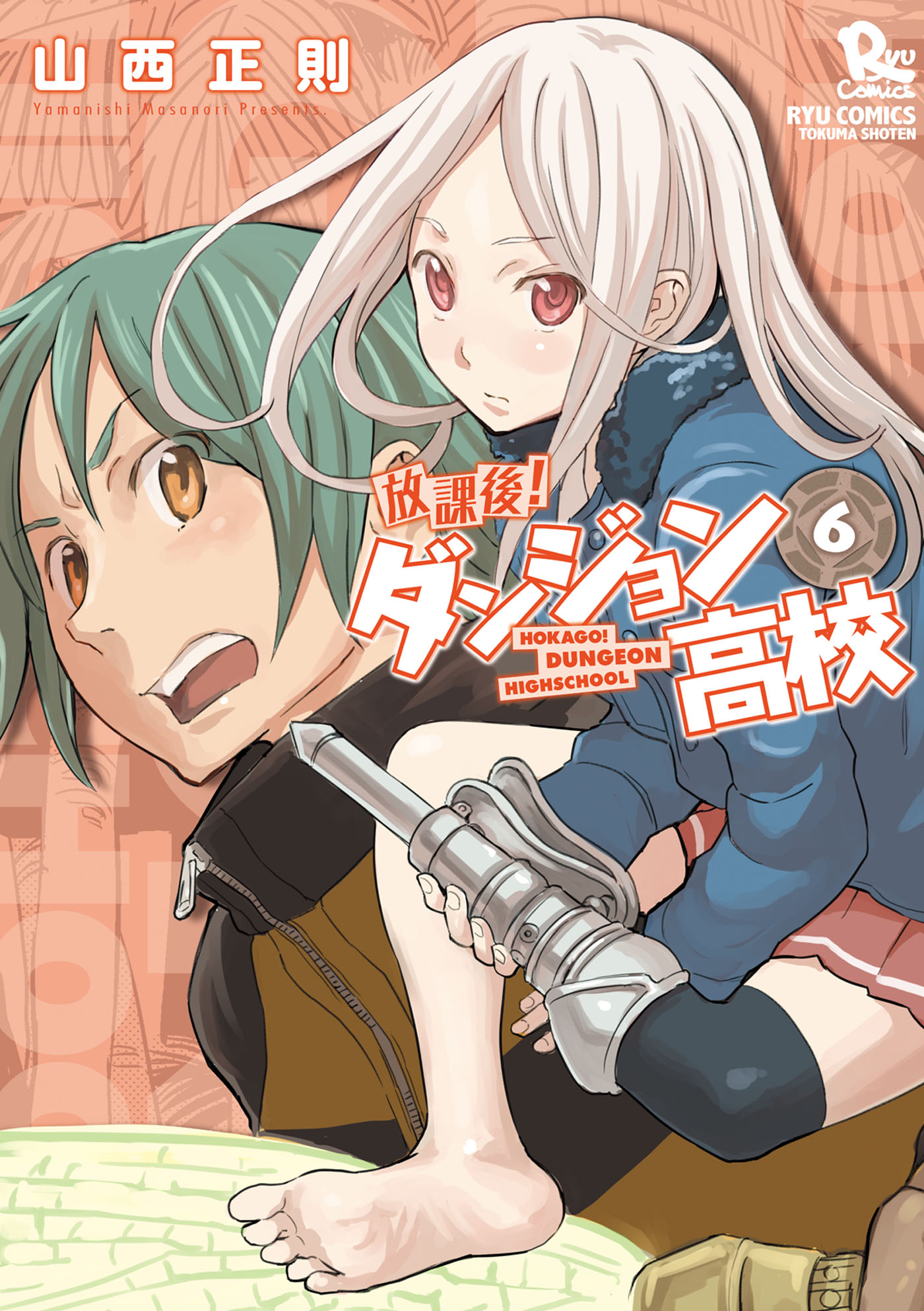 放課後 ダンジョン高校 6 特典ペーパー付き 漫画 無料試し読みなら 電子書籍ストア ブックライブ 放課後 ダンジョン高校 6 特典ペーパー付き 漫画 無料試し読みなら 電子書籍ストア ブックライブ